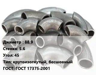 Отвод стальной 88.9х5.6 Угол:45 крутоизогнутый, бесшовный ГОСТ: ГОСТ 17375-2001